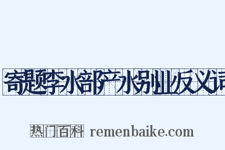 寄题李水部产水别业反义词是什么意思的图片